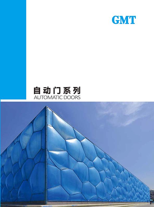 GMT自动门蘑菇官方网站下载入口画册_页面_01.jpg