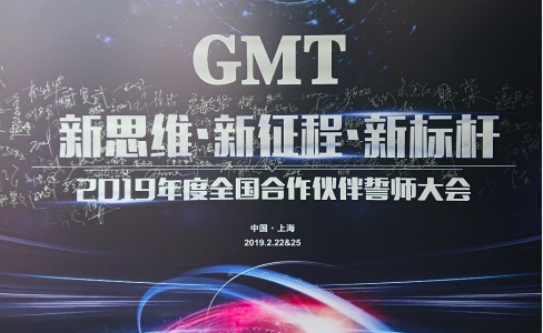 新思维·新征程·新标杆 | 2019年度GMT全国合作伙伴誓师大会圆满落幕！