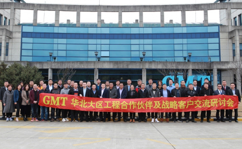 凝心聚势|GMT华北大区工程合作伙伴及战略客户交流研讨会成功举办！