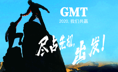 暖企四部曲|感谢政府关怀，GMT同心协力