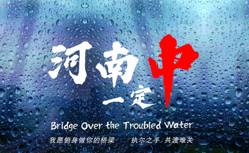 致河南！我愿俯身做你的桥梁